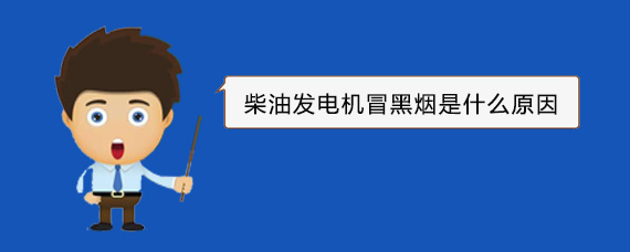 襄汾柴油发电机冒黑烟是什么原因